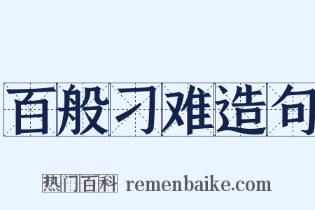 百般刁难造句是什么意思的图片